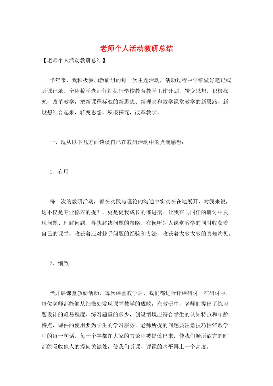 教师个人活动教研总结_第1页