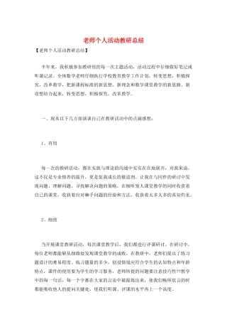 教师个人活动教研总结