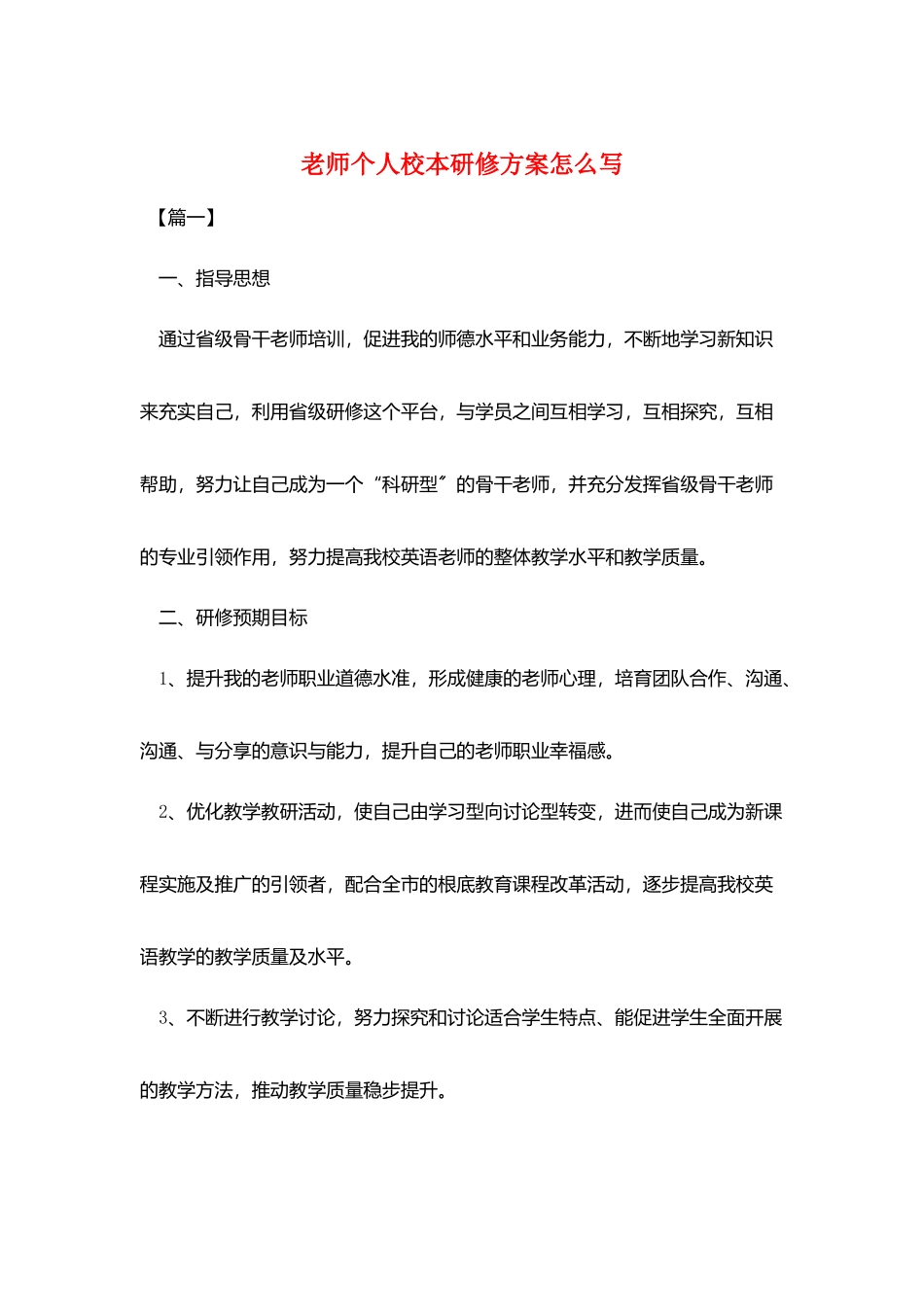 教师个人校本研修计划怎么写_第1页