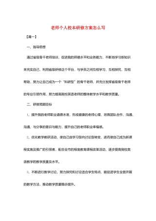 教师个人校本研修计划怎么写