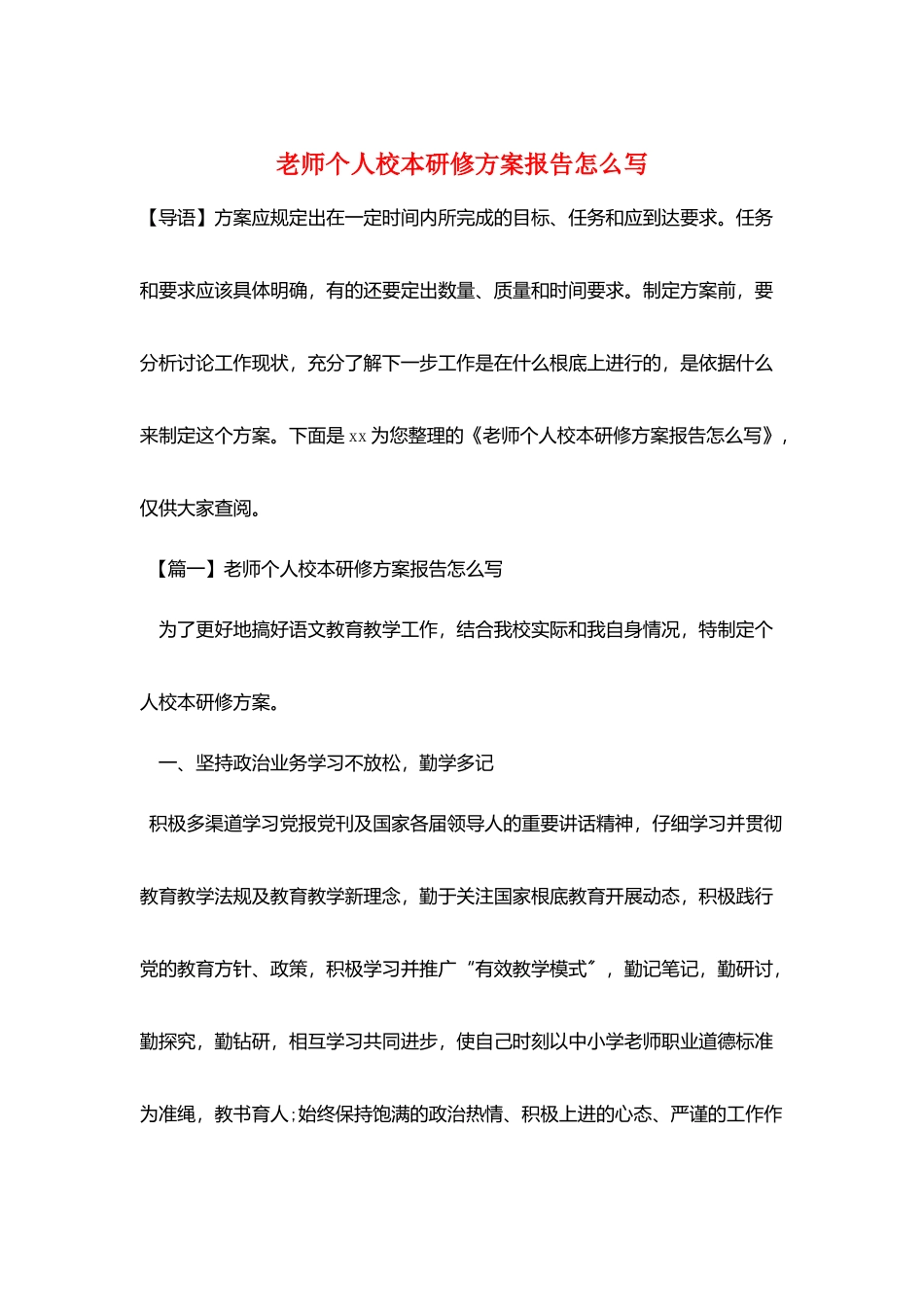 教师个人校本研修计划报告怎么写_第1页