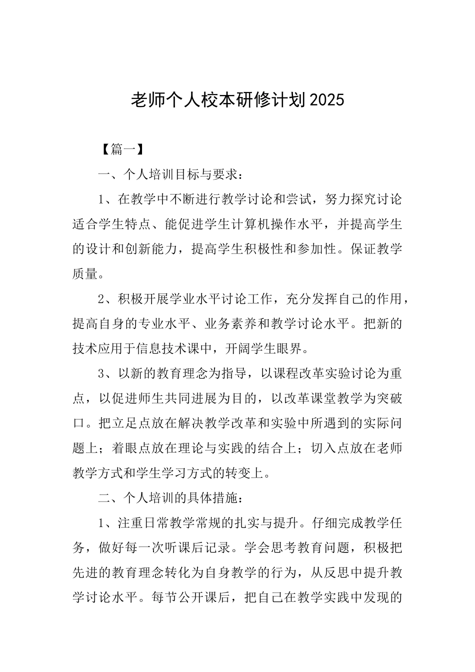 教师个人校本研修计划2025_第1页