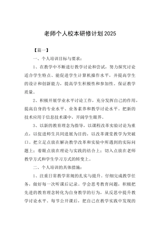教师个人校本研修计划2025