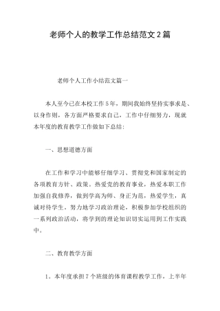 教师个人的教学工作总结范文2篇