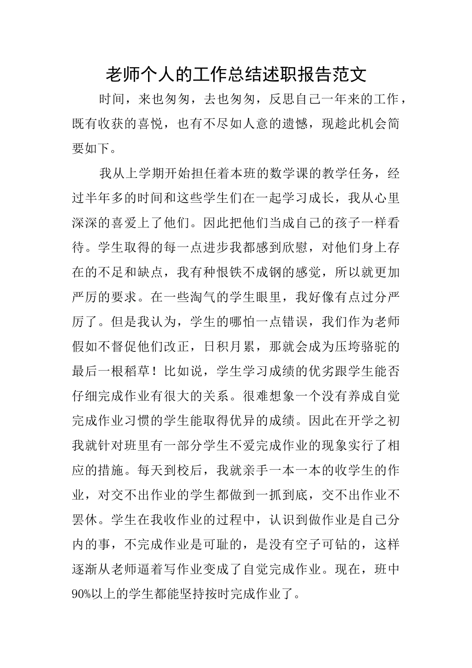 教师个人的工作总结述职报告范文_第1页