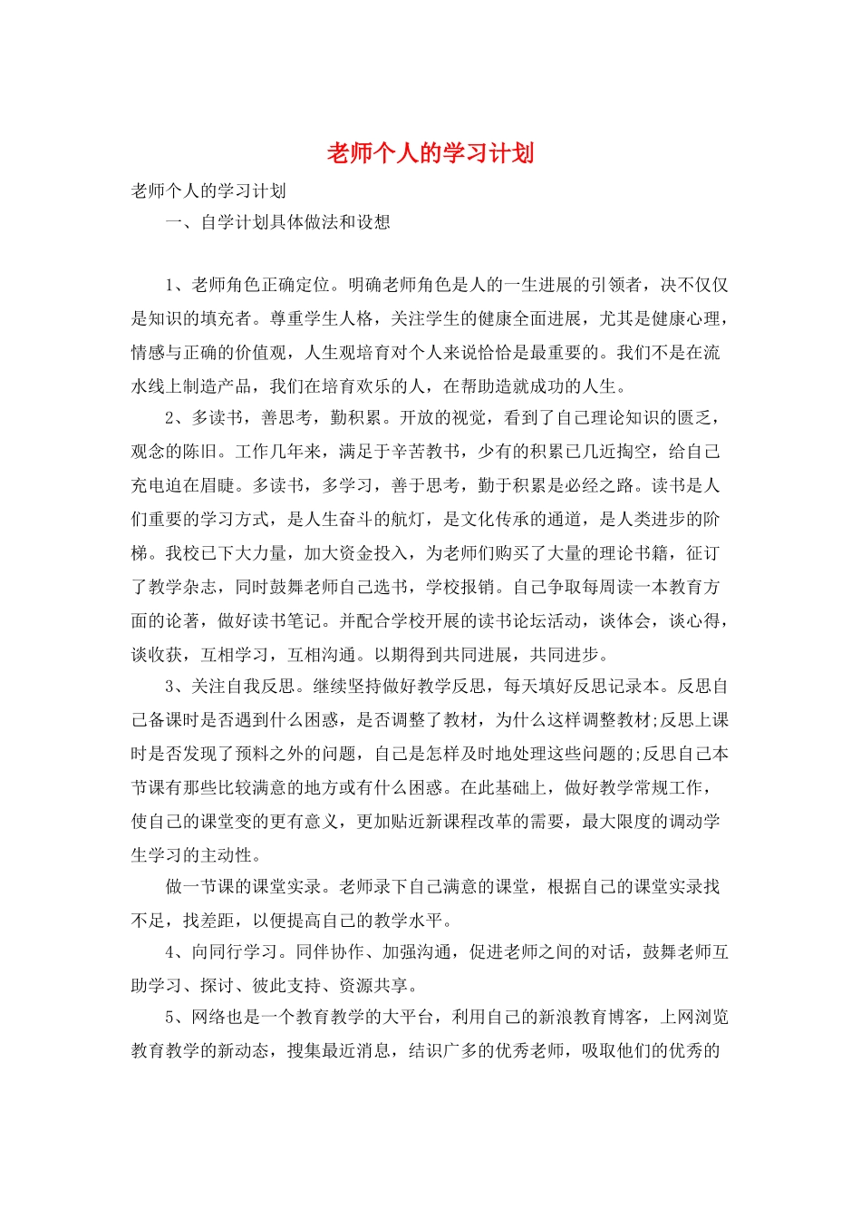 教师个人的学习计划_第1页