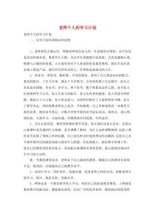 教师个人的学习计划