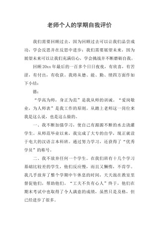 教师个人的学期自我评价
