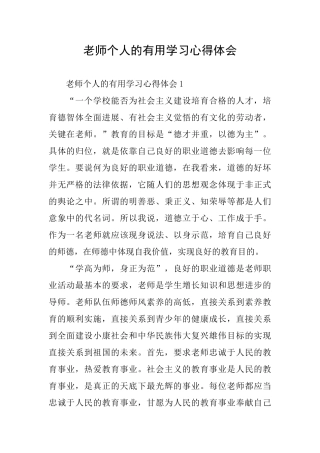 教师个人的实用学习心得体会