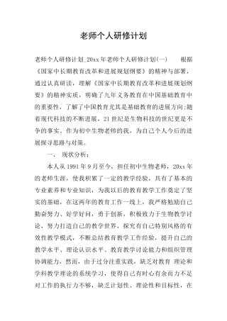 教师个人研修计划