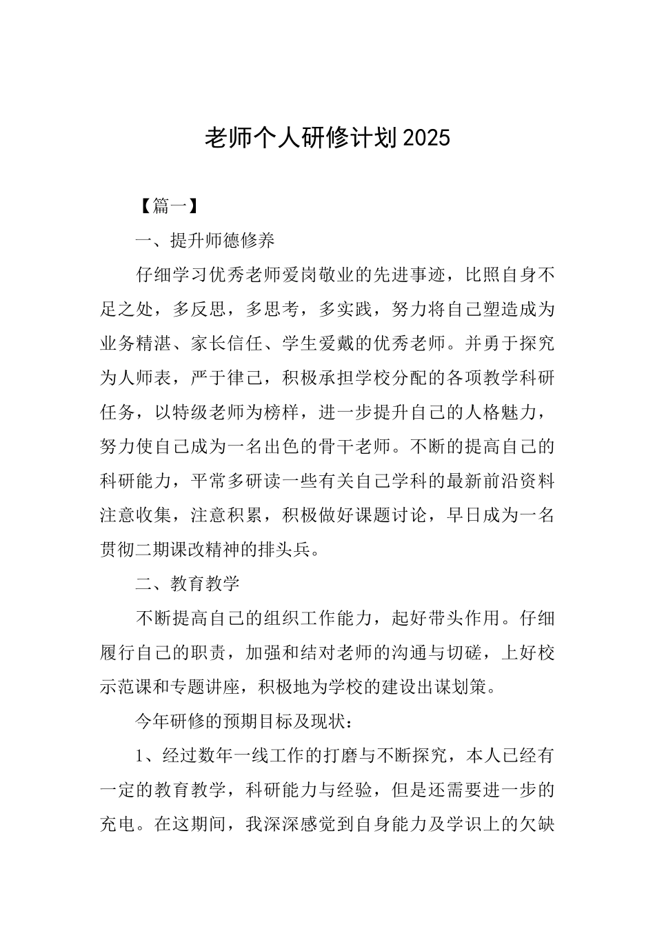 教师个人研修计划2025_第1页