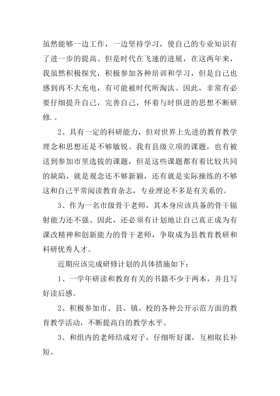 教师个人研修计划2025_第2页