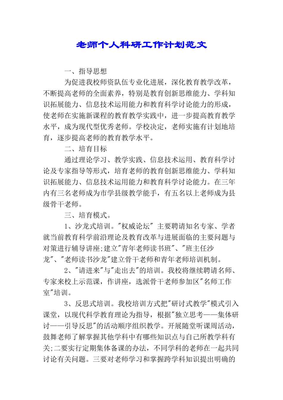 教师个人科研工作计划范文_第1页