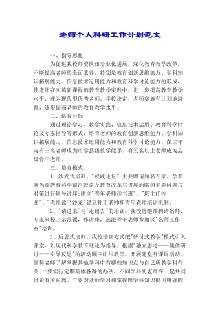 教师个人科研工作计划范文