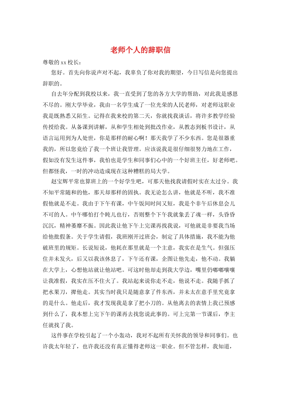 教师个人的辞职信_第1页