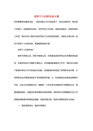 教师个人科研总结5篇