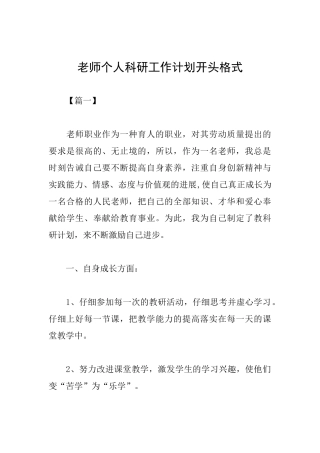 教师个人科研工作计划开头格式