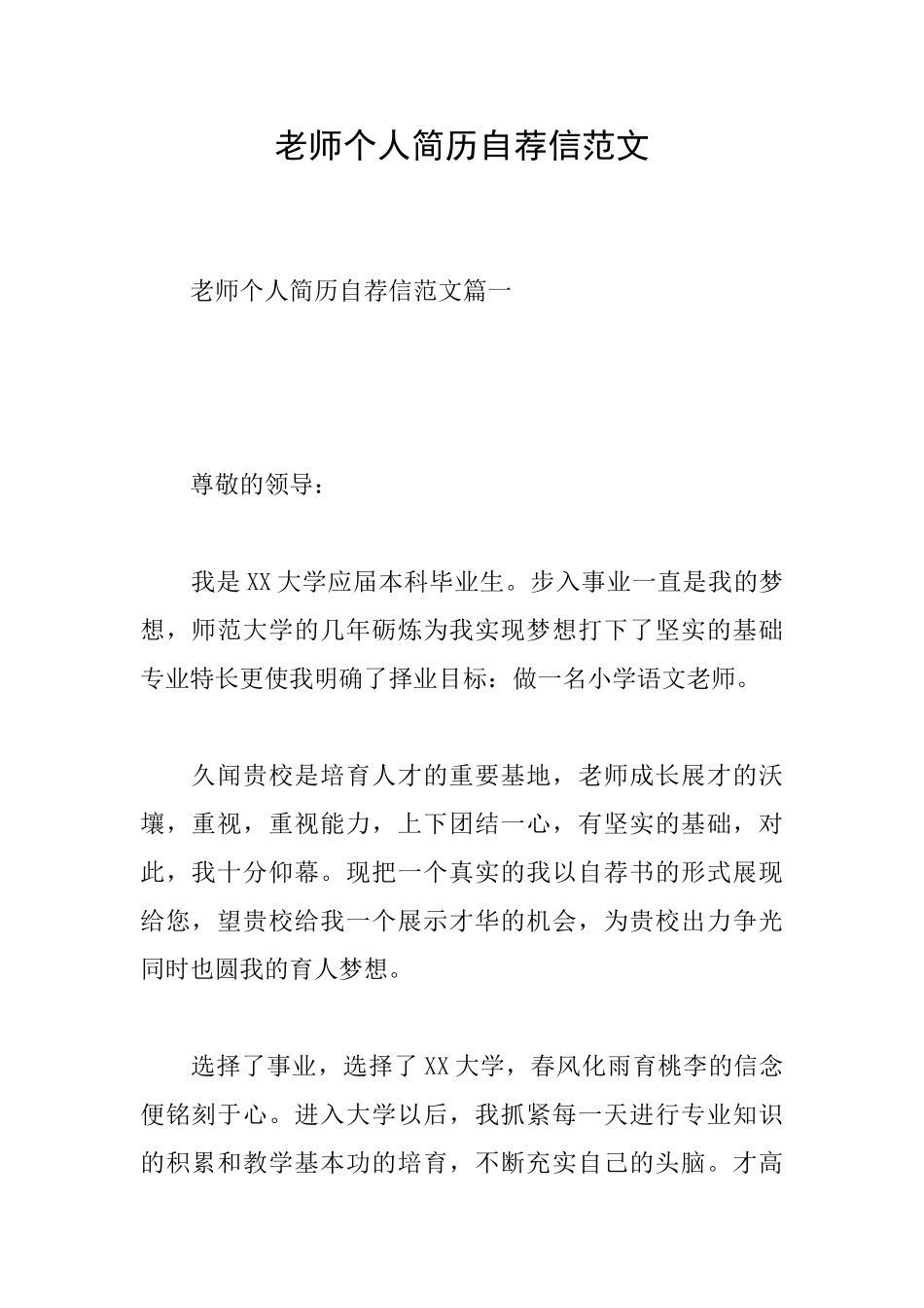 教师个人简历自荐信范文_第1页