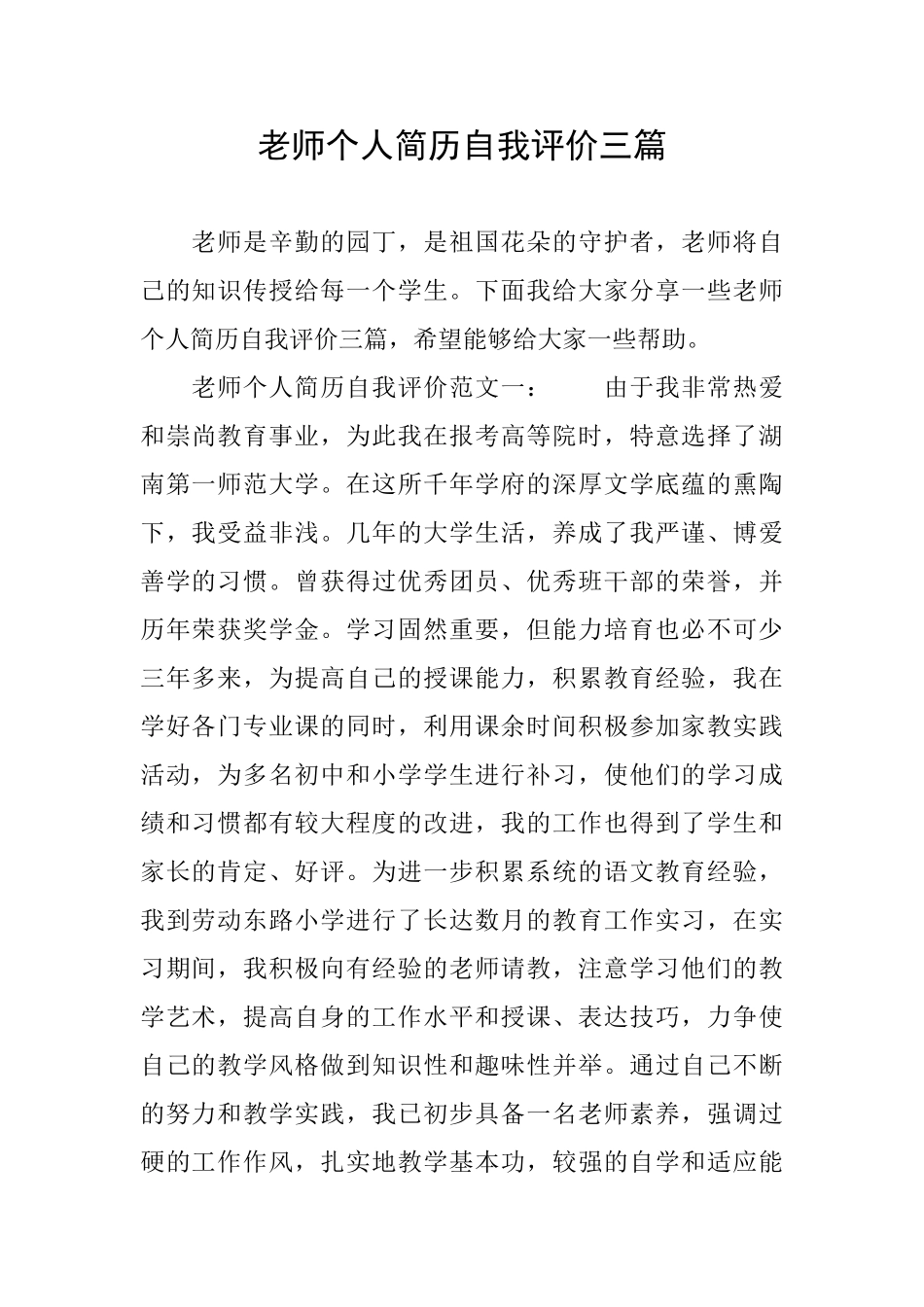 教师个人简历自我评价三篇_第1页
