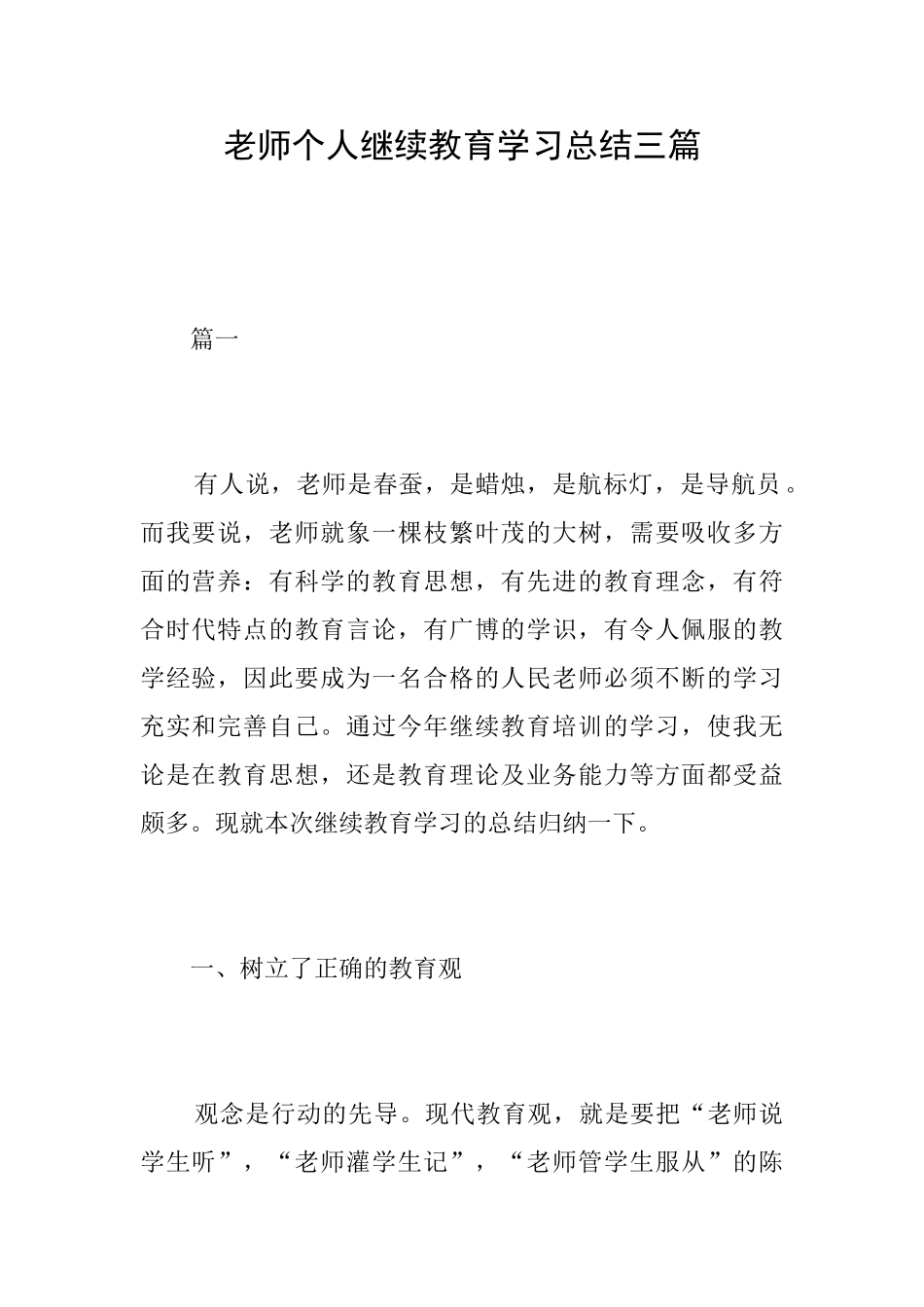 教师个人继续教育学习总结三篇_第1页