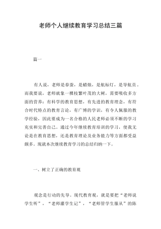 教师个人继续教育学习总结三篇