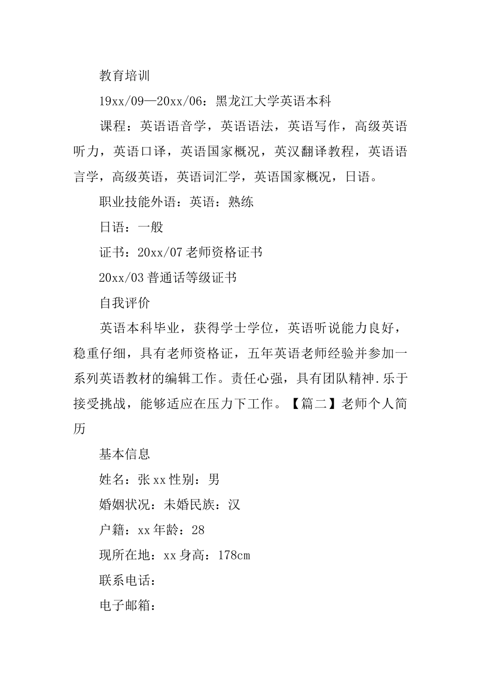 教师个人简历5篇_第3页