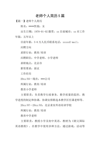 教师个人简历5篇