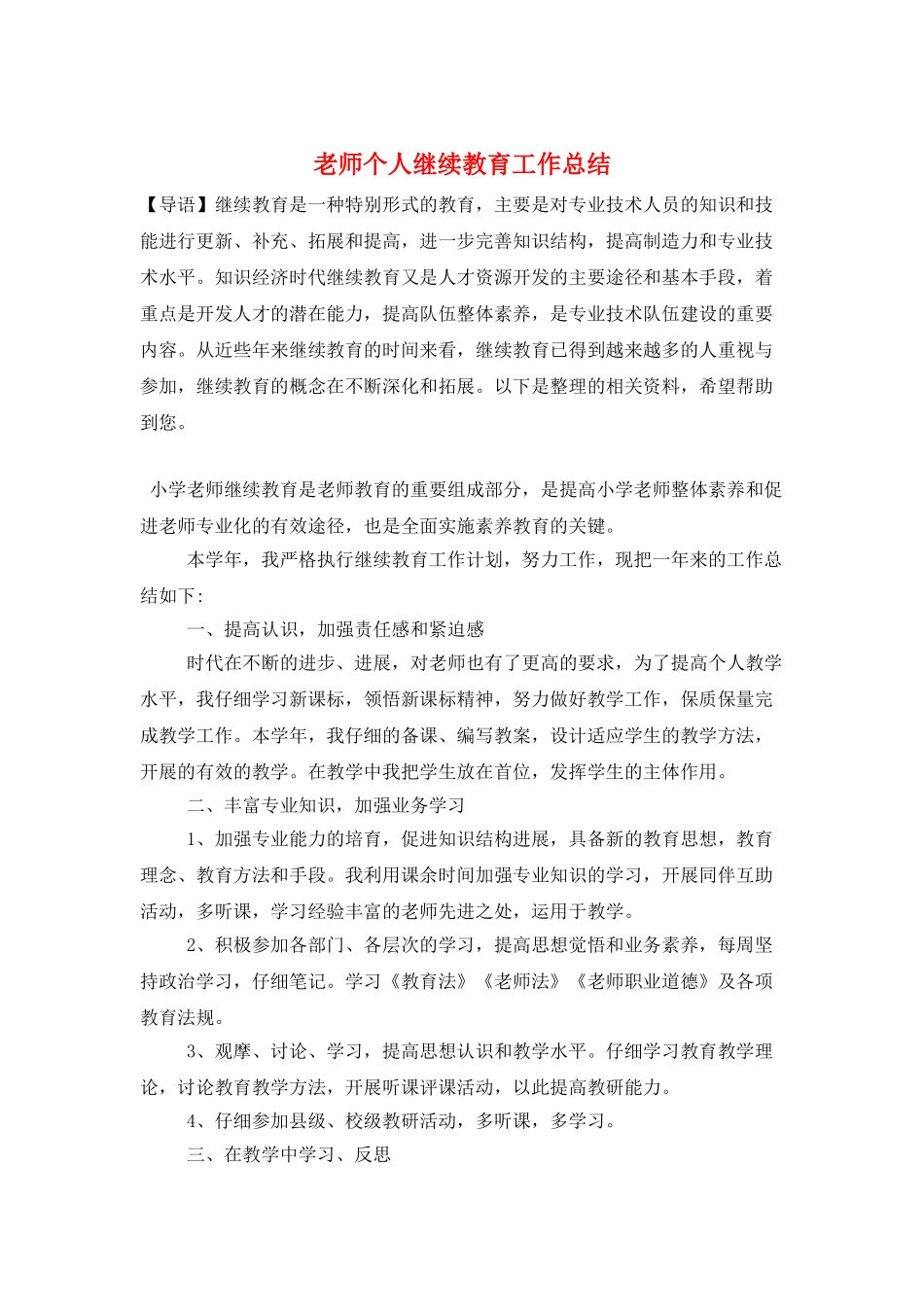 教师个人继续教育工作总结_第1页