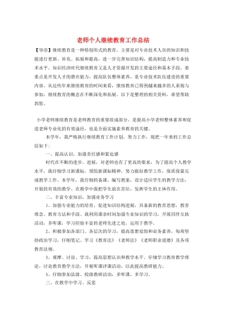教师个人继续教育工作总结