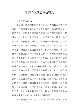 教师个人简历评价范文