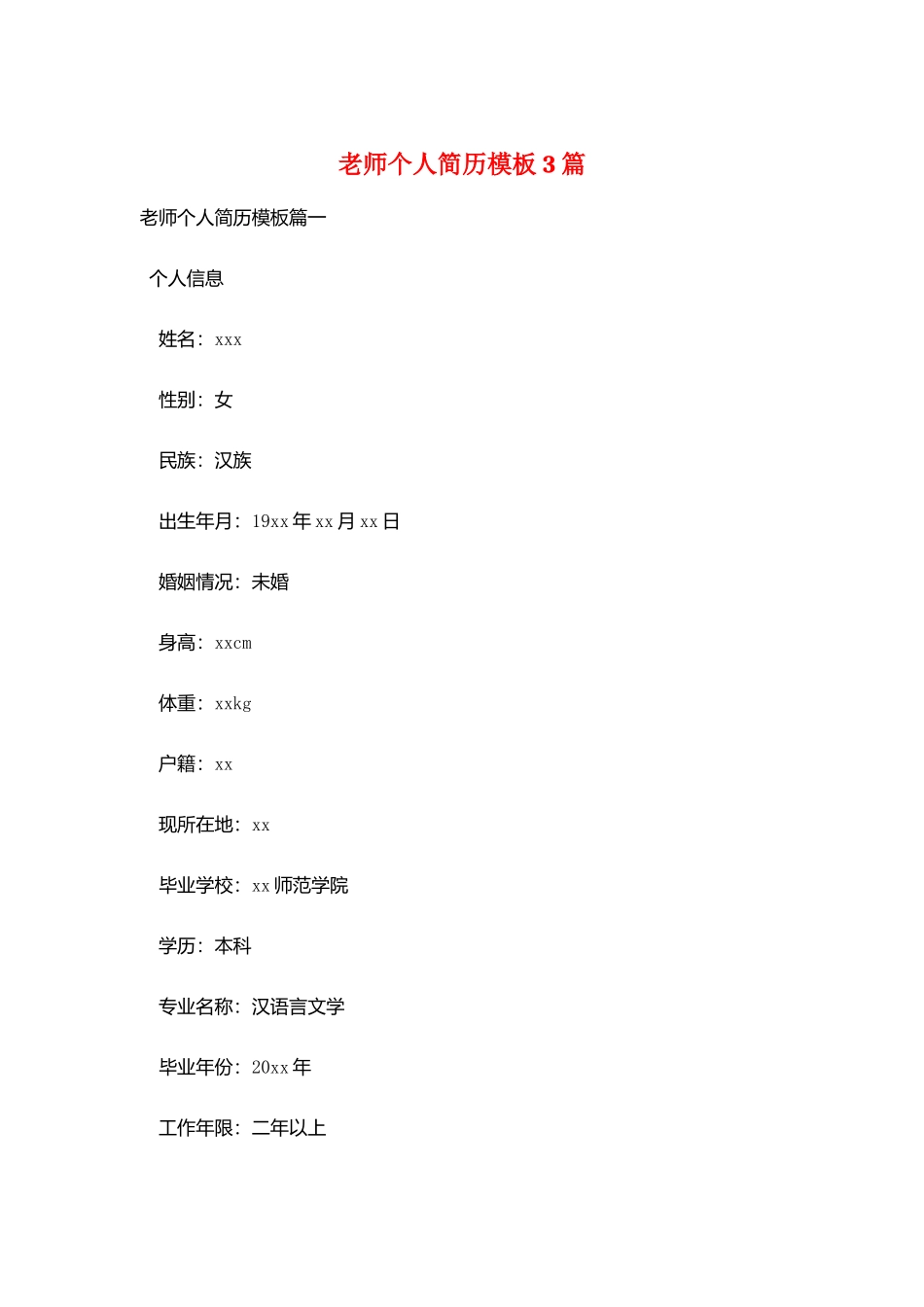 教师个人简历模板3篇_第1页