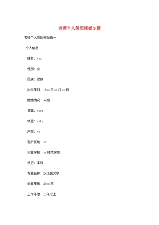 教师个人简历模板3篇
