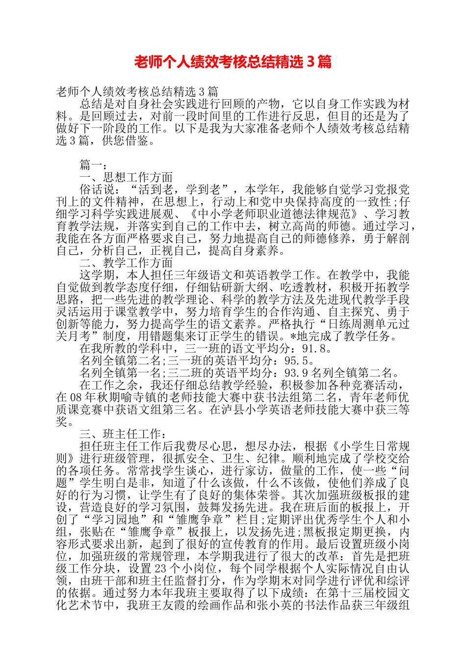 教师个人绩效考核总结精选3篇——_第1页