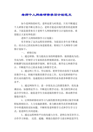 教师个人网络研修学习计划范文
