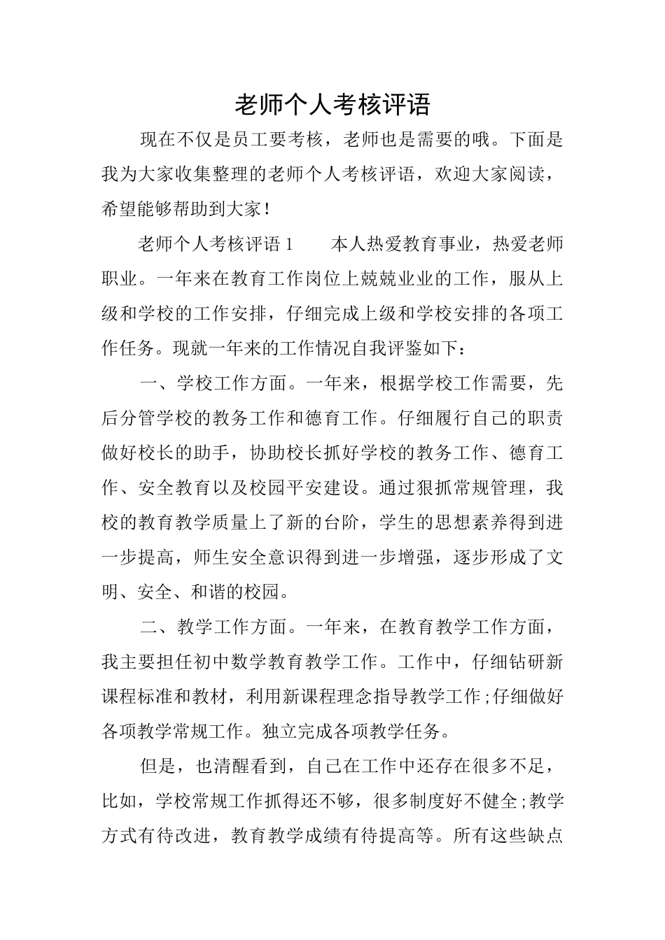 教师个人考核评语_第1页