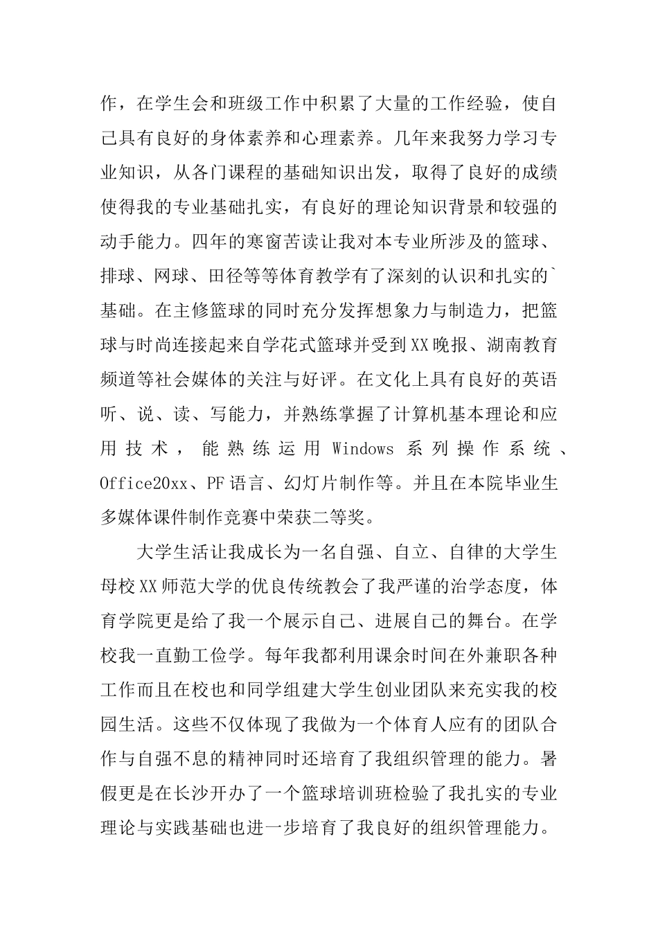 教师个人自荐信范文集合5篇_第3页