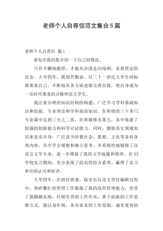 教师个人自荐信范文集合5篇