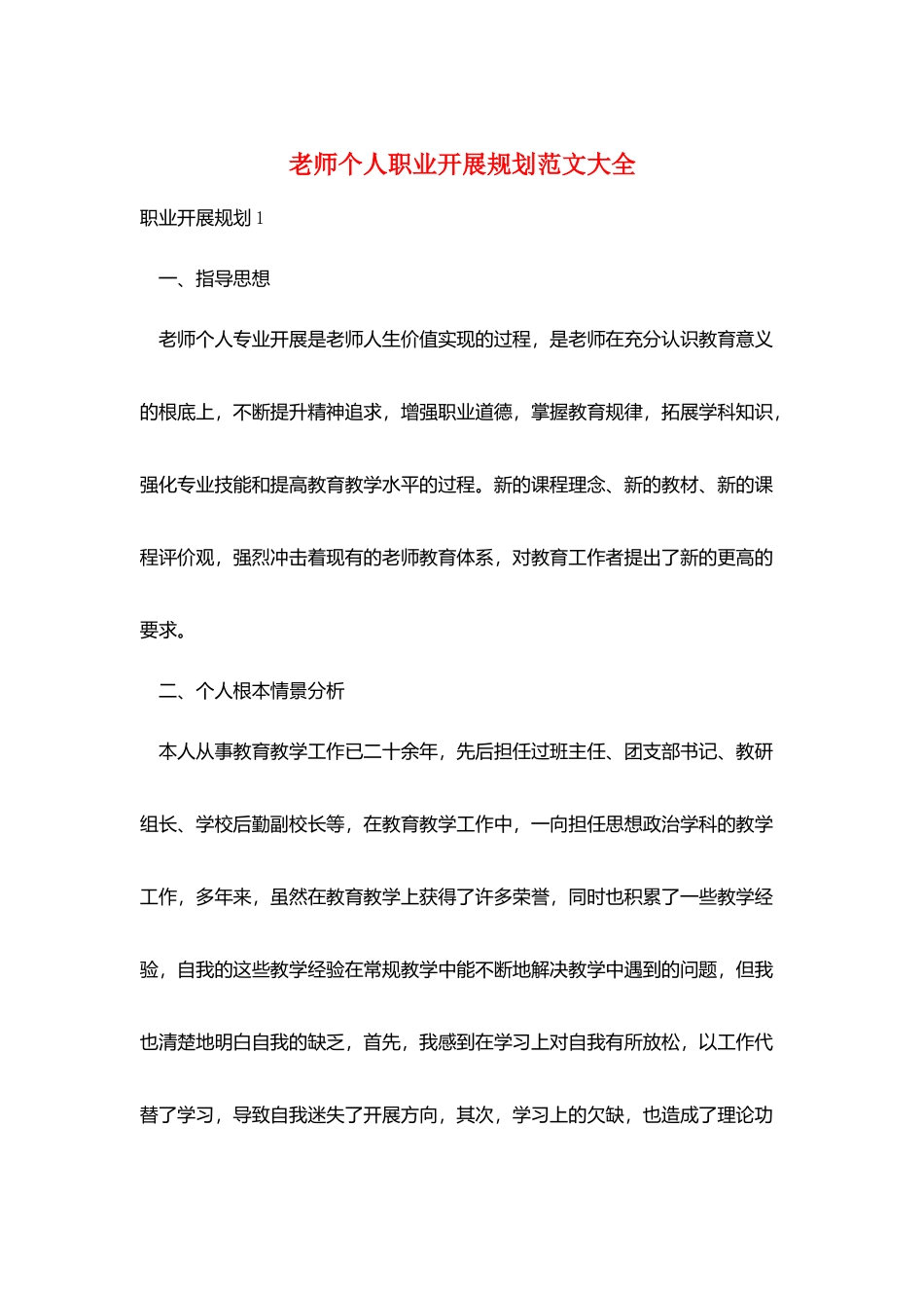 教师个人职业发展规划范文大全_第1页