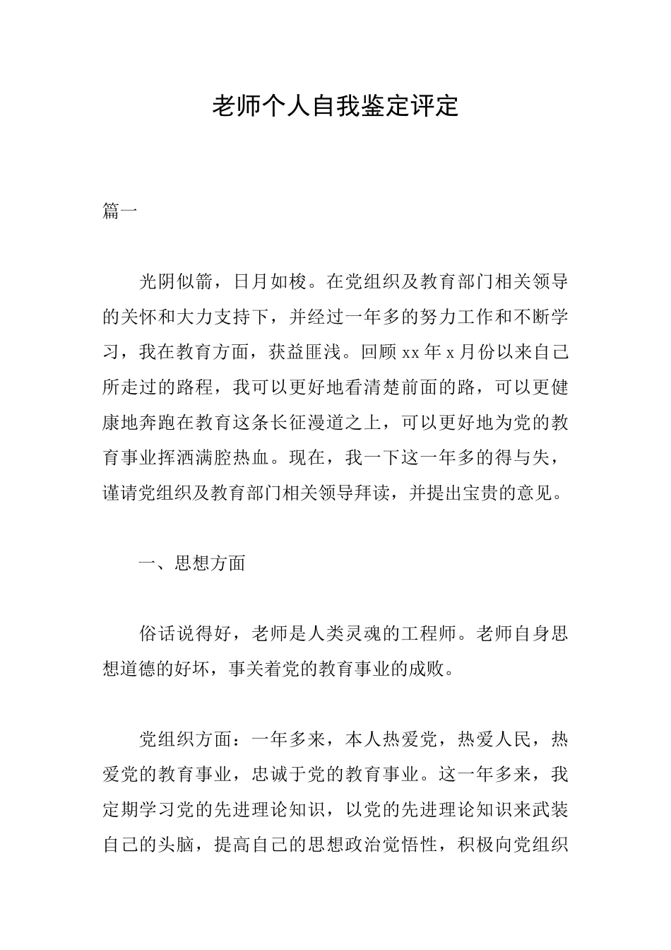 教师个人自我鉴定评定_第1页