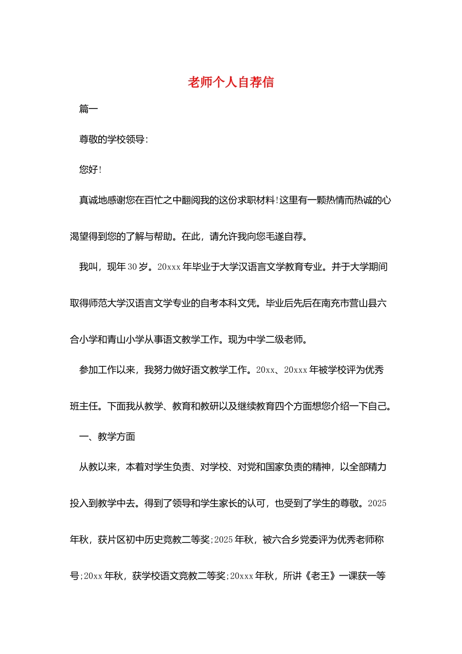 教师个人自荐信_第1页