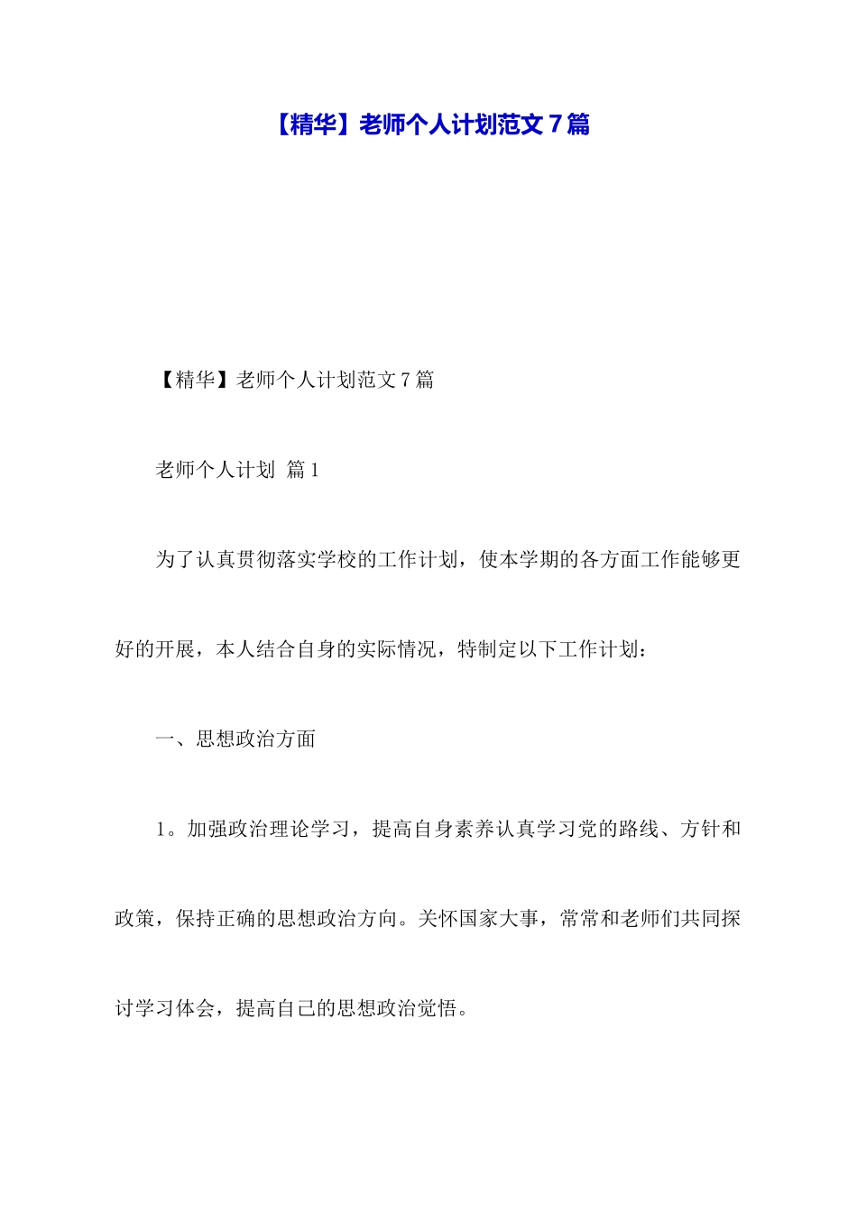 教师个人计划范文7篇_第1页