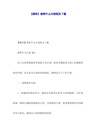 教师个人计划范文7篇