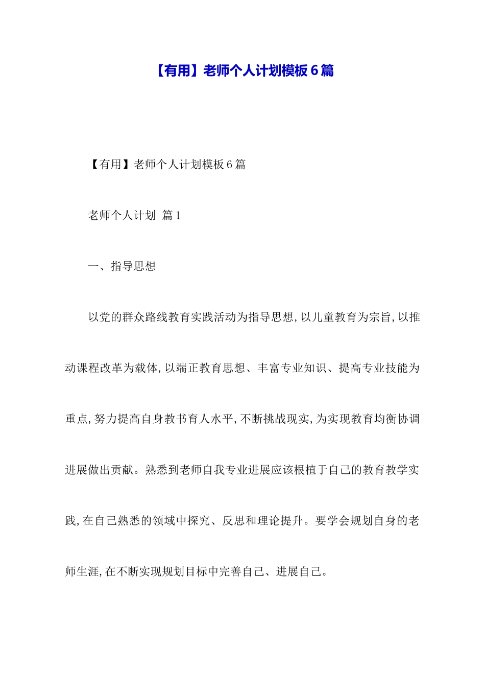 教师个人计划模板6篇_第1页
