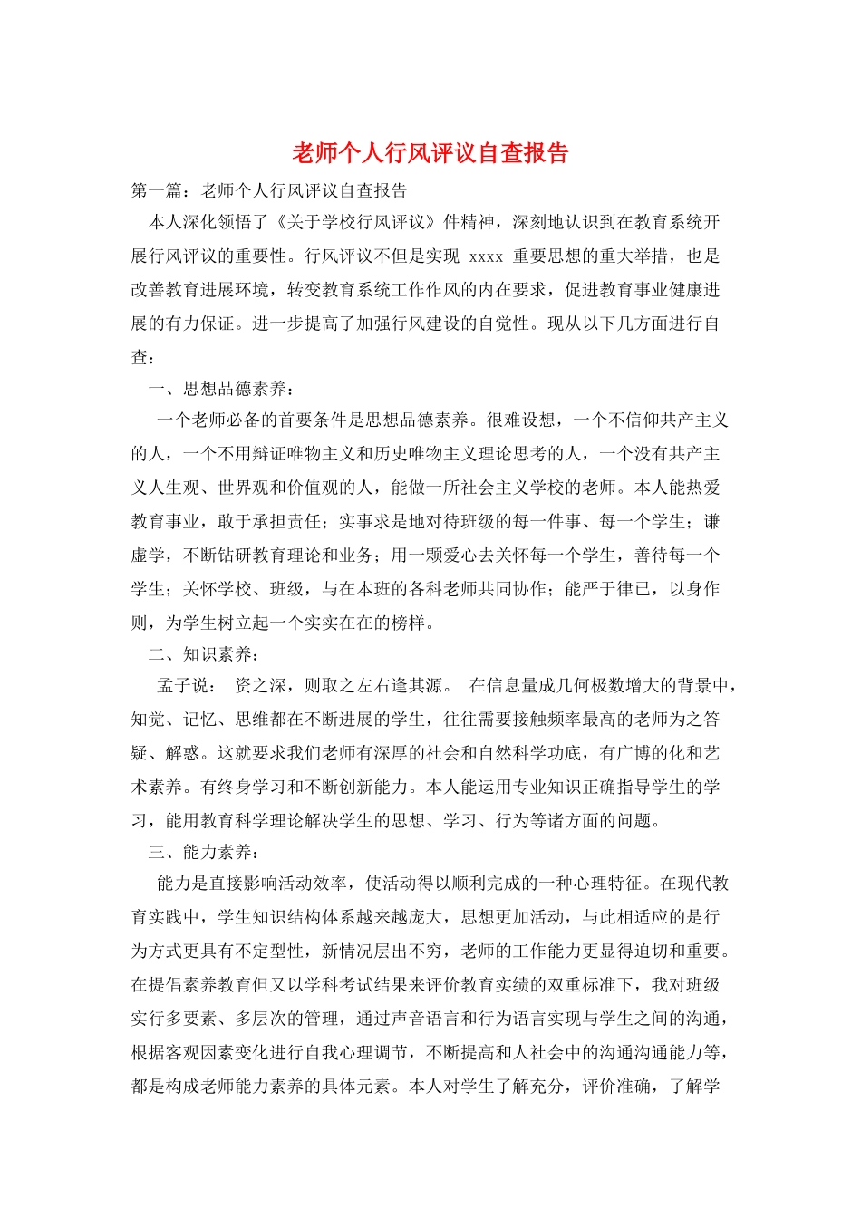 教师个人行风评议自查报告_第1页