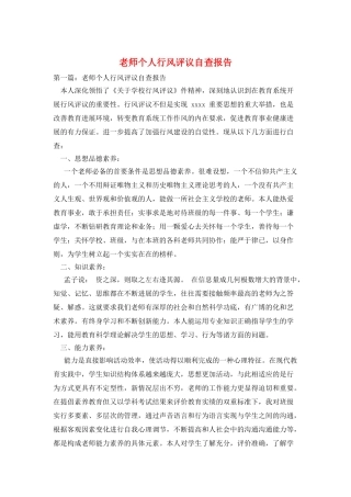 教师个人行风评议自查报告