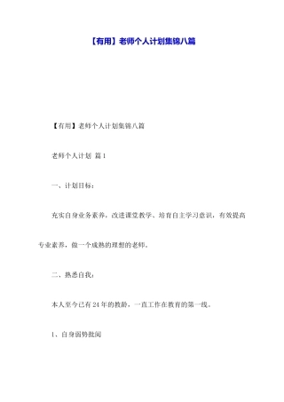 教师个人计划集锦八篇
