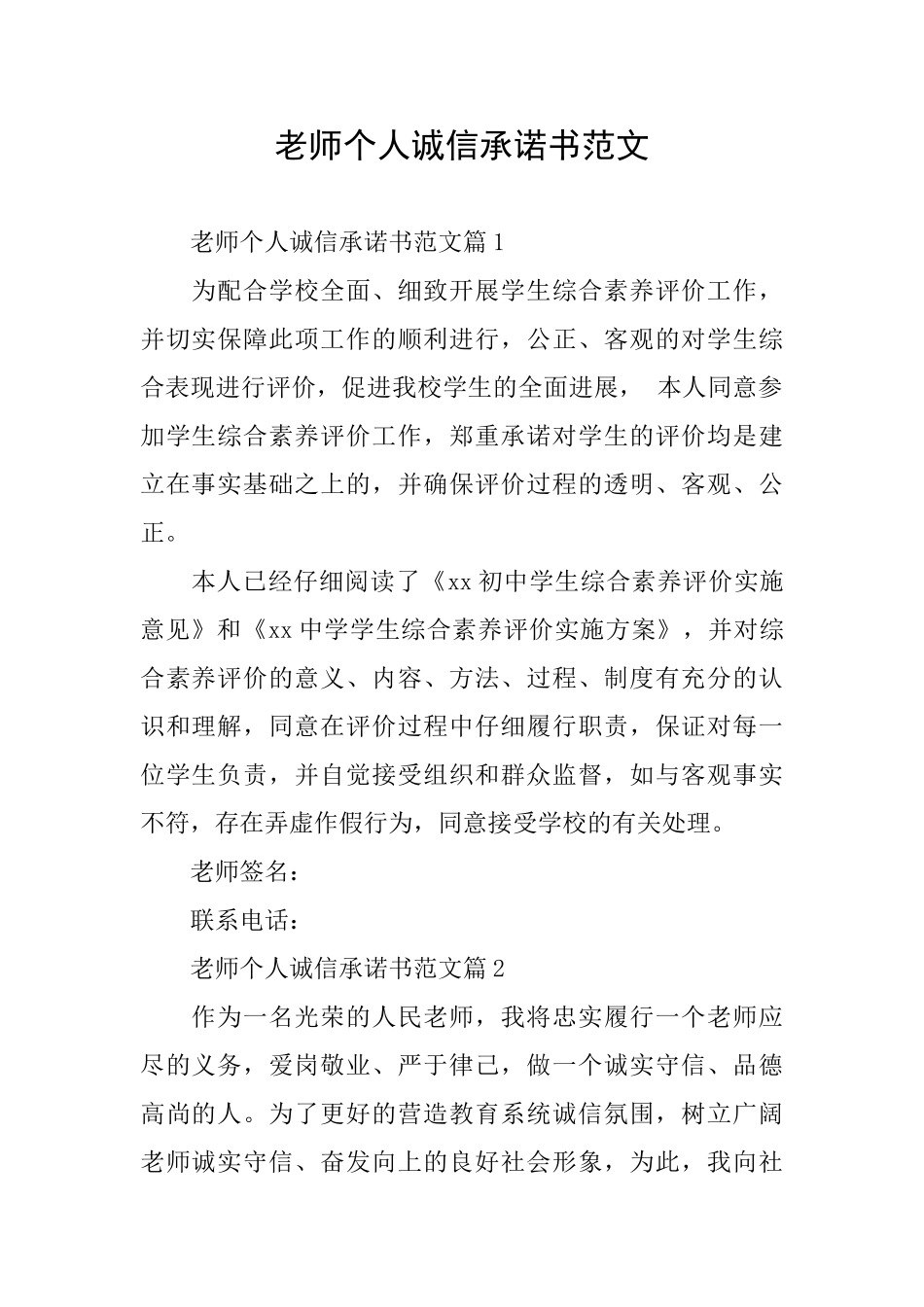 教师个人诚信承诺书范文_第1页