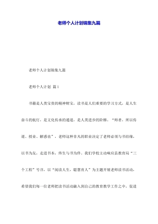 教师个人计划锦集九篇