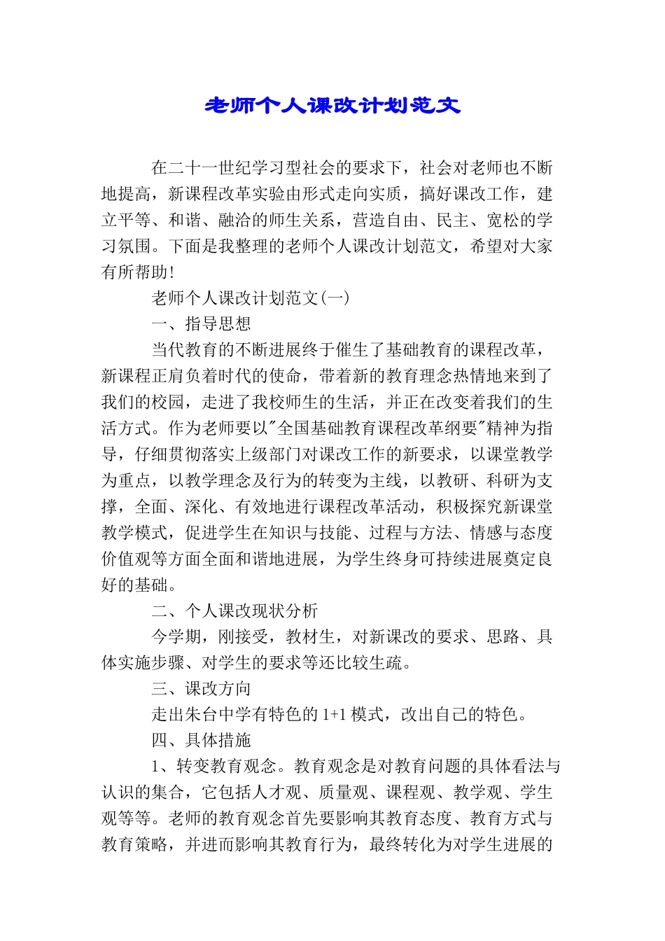 教师个人课改计划范文_第1页