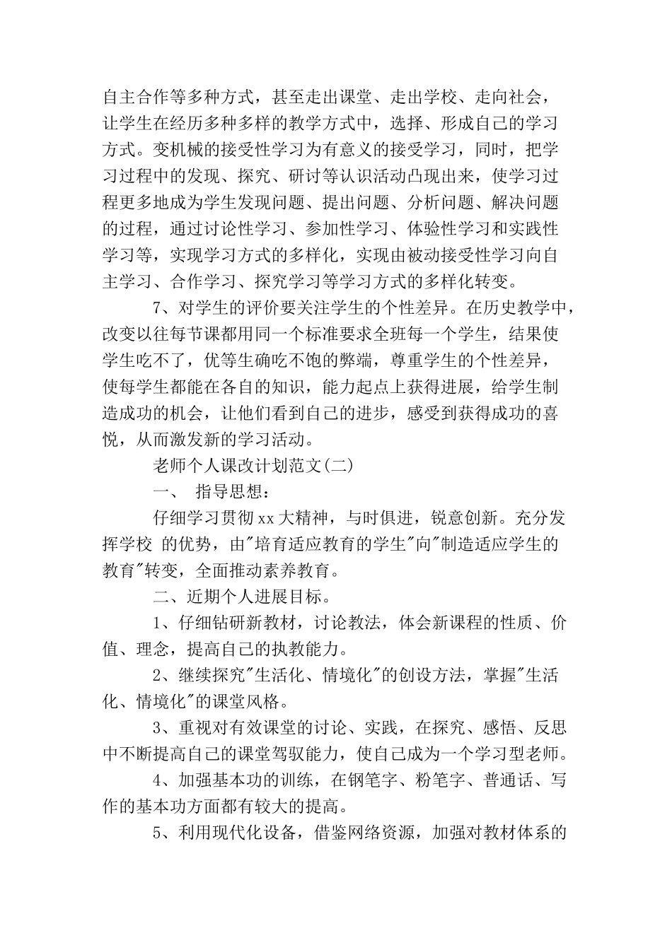 教师个人课改计划范文_第3页